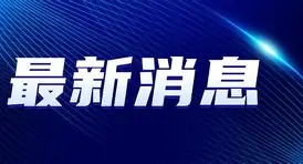 最新：维尼修斯我将化身NBA大的简单介绍