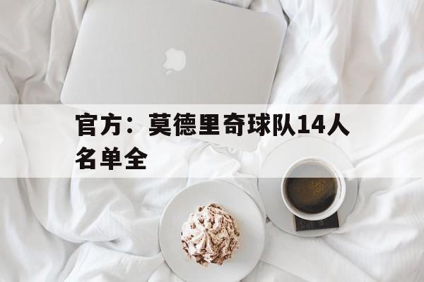 官方：莫德里奇球队14人名单全的简单介绍